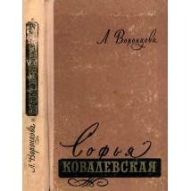 Воронцова Л. Софья Ковалевская, 1957